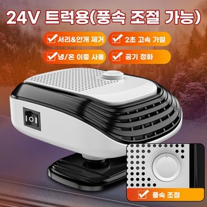 자동차 히터 12V 24V 차량용 PTC 온풍기 2단 풍속 조절 저소음 120W, 1개, 24V+흰색