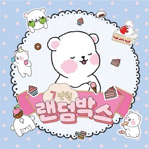 [뽀슬라임] 7만원랜덤박스 수제 대용량 선물 액체괴물 액괴 랜덤박스 황금연휴, 1개