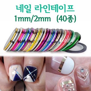 네일라인테이프(1mm/2mm) 40종 라인테이프/라인네일/라인스티커/셀프네일/네일재료, 1골드, 1mm, 1개