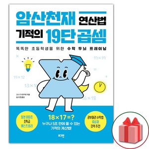 암산천재 연산법 기적의 19단 곱셈:똑똑한 초등학생을 위한 수학 두뇌 트레이닝, 로그인