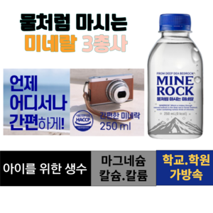 가정용 미네랄 미니생수 MINEROCK 미네락 워터 아기 유아 어린이 성장기청소년 온가족 미네랄보충, 60개, 250ml