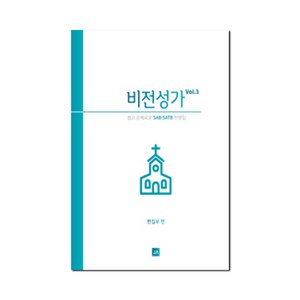 비전성가 Vol.3 : 쉽고 은혜로운 SAB/SATB 성가집, 중앙아트