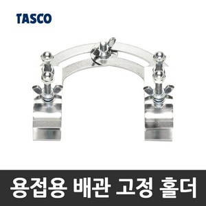 타스코(TASCO) 용접용 배관 고정 홀더 TA375SS-30, 1개