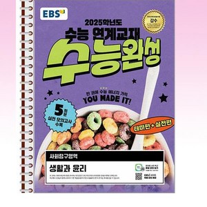 EBS 수능완성 사회탐구영역 생활과 윤리 (2024년) - 스프링 제본선택, 본책1권 제본, 사회영역, 고등학생