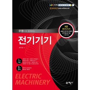 우영이와 함께하는 전기기기:9급 전기기기 서울시/국가직/지방직/군무원/공기업 시험대비, 예문사