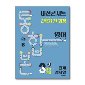 내신콘서트 기출문제집 2학기 통합본 영어 중3 천재 정사열 (2024년), OSF9791164998081, 중등3학년