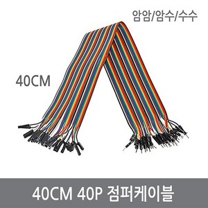 싸이피아 40CM 점퍼케이블 40P 암암/암수/수수 점퍼선, WF7-암암40cm점퍼선