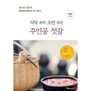 식탁위의 조연같은 주인공 젓갈:발효와 삭힘으로 완성되는 맛의 미학!, 북랩