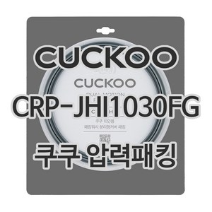 쿠쿠 압력밥솥 정품 고무 패킹 CRP-JHI1030FG 전용 압력패킹, 1개