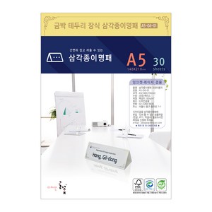 디자인글꽃 삼각종이명패(금박문양장식) 프린터용지 A5(30장) A5-G6-01