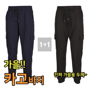 1+1 카고 조거 트레이닝팬츠 봄 가을용 건빵 츄리닝바지 빅사이즈