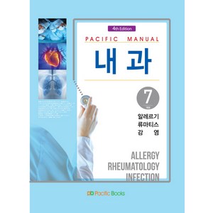 Pacific Manual 내과 7: 알레르기 류마티스 감염 알레르기내과