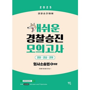 2025 개쉬운 경찰승진 모의고사 형사소송법 5회분, 멘토링