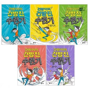 건방이의 건방진 수련기 1~5권 세트 (전5권) 어린이 아동 초등 창작 동화 책 책수련