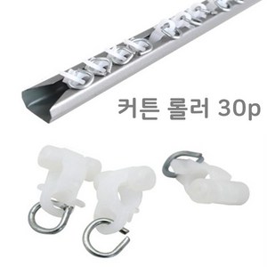 커튼레일롤러 30P 커튼부자재 커텐부속품 커튼용품, 없음, 1개