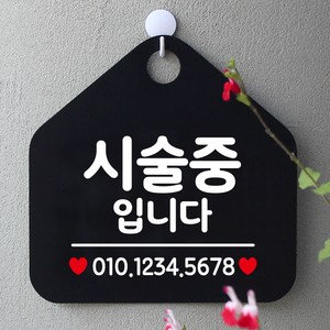 제제데코 오픈 실내 금연 걸이용 카페 사무실 안내판 팻말 표지판 문패 제작 353시술중입니다번호기재오각20cm, 353시술중입니다번호기재오각형 단면(포맥스블랙+문구화이트), 1개