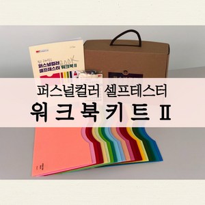 퍼스널컬러 셀프테스터 워크북키트2 특허실용신안 진단, 1세트, 혼합색상