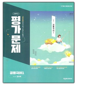 [선물] 2025년 천재교육 고등학교 공통국어 1 평가문제집 (김수학 교과서편) 1학년 고1, 국어영역, 고등학생
