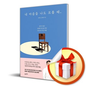 내 마음을 나도 모를 때 (이엔제이 전용 사 은 품 증 정)