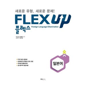 FLEX UP 일본어:새로운 유형 새로운 문제!, HUINE