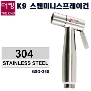 더킹샤워기/GSG-350/K9스텐스프레이미니건/세차용/원예용/양변기청소용/, 1개