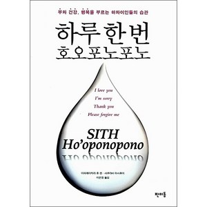 하루 한 번 호오포노포노:부와 건강 행복을 부르는 하와이인들의 습관, 판미동, 이하레아카라 휴 렌,사쿠라바 마사후미 공저/이은정 역