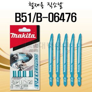 마끼다 직소날5PCS B-51 스테인리스 고속절단 B-06476, 5개