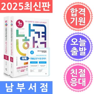 삼원북스 나합격 산업안전산업기사 필기 무료특강 FINAL 필기시험 문제지 - 전2권 2025