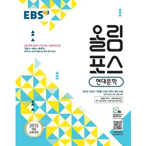 EBS 올림포스 현대문학 (2021년) [한국교육방송공사]