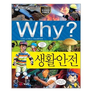 Why?생활안전(초등과학학습만화62/사은품)