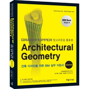 Grasshopper 알고리즘을 활용한 Architectural Geometry(Advanced):건축 디자인을 위한 BIM 실무 지침서 건축디자인