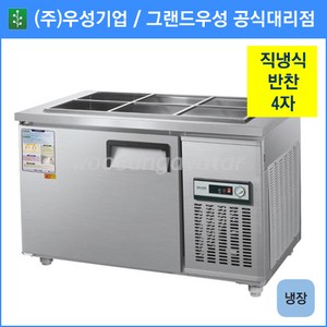우성 반찬 냉장고 공장직배송 1200(4자) 폭500 CWS-120RB(D5), 1200(4자) 폭500/내부스텐/기계실 좌측/아날로그