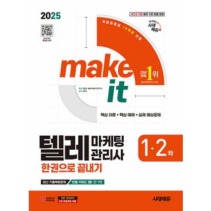 2025 시대에듀 텔레마케팅관리사 한권으로 끝내기, 1권 스프링철 - 통권으로