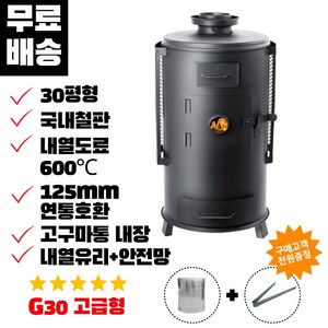 꾸버스 G-30 고급형 화목난로 나무 장작 캠핑난로 우드 스토브, G-30 고급형 난로