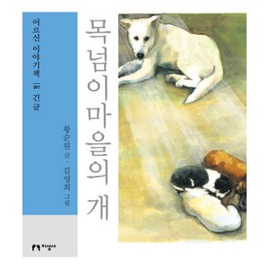 목넘이마을의 개(대활자본), 지성사, 황순원 저/김영희 그림