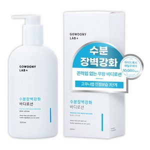 고우니랩 수분장벽강화 바디로션 끈적임없는 무향 약산성 천연 순한 보습 로션, 300ml, 1개