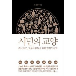 시민의 교양:지금 여기 보통 사람들을 위한 현실 인문학, 웨일북(whalebooks), <채사장> 저