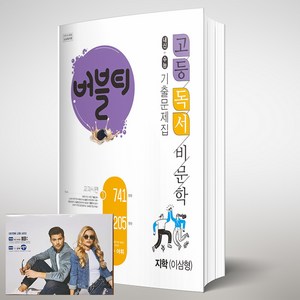 버블티 고등 독서 / 비문학 지학 이삼형 기출문제집 (2024년용) [[버블티 노트 증정]], 국어영역, 고등학생