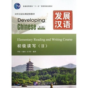 중국어원서 발전한어 읽기 쓰기(초급2) Developing Chinese Elementay Reading and Witing Couse(II) Second Edition, 북경어언대학출판사