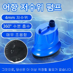 초저소음 수조 저수위 펌프 휴대용물펌프 어항 저수위 펌프 4mm 저수위/360° 수분 흡수/매우 조용함, 15W(용량1000L/H), 1개