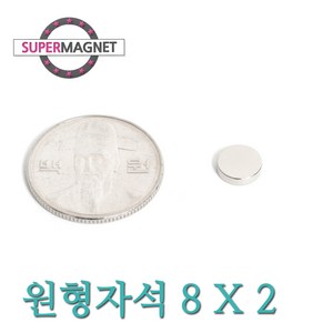 [슈퍼마그네트] ND 초강력 네오디움 자석 280종 원형자석, 054_ND원형자석_8X2mm