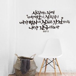 [리뉴얼] 디자인수스토어 사랑하는자여 말씀 레터링 포인트 스티커 시트지, 블랙(Black)