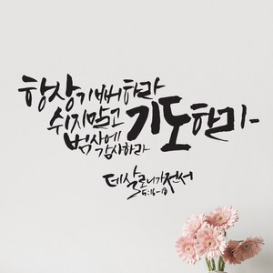 라엘아트 성경말씀 인테리어 스티커 / 항상기뻐하라, 블랙