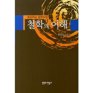 철학의 이해:토론하는 철학수업, 철학과현실사