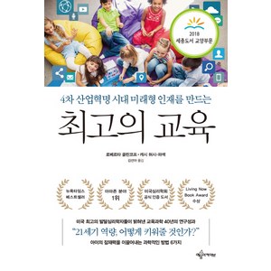 4차 산업혁명 시대 미래형 인재를 만드는최고의 교육, 예문아카이브, 로베르타 골린코프,캐시 허시-파섹 공저/김선아 역