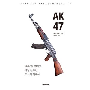 AK47:매혹적이면서도 가장 잔혹한 도구의 세계사, 이데아, 래리 커해너