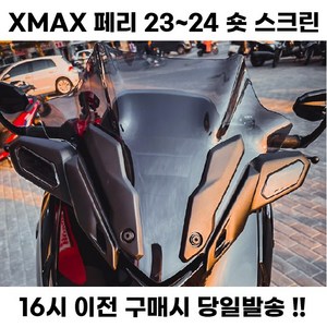 XMAX 페리 숏 스크린 윈드쉴드 투명 스모그 블랙 튜닝, 1세트