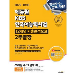 2025 에듀윌 KBS한국어능력시험 12개년 기출분석으로 2주끝장:암기편+연습편, KBS 한국어능력시험