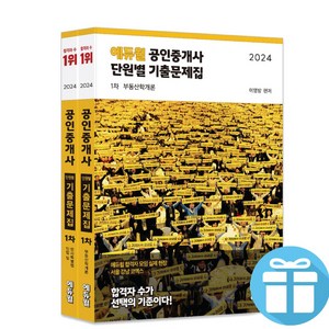 에듀윌 공인중개사 1차 단원별 기출문제집 세트 2024최신판 (부동산학개론 + 민법 및 민사특별법)