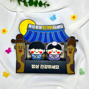 [본본상점]추석 한가위 부모님 장승 보름달 명절 선물 용돈 홀더 돈봉투 토퍼, 1개